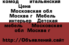  комод poli итальянский › Цена ­ 5 000 - Московская обл., Москва г. Мебель, интерьер » Детская мебель   . Московская обл.,Москва г.